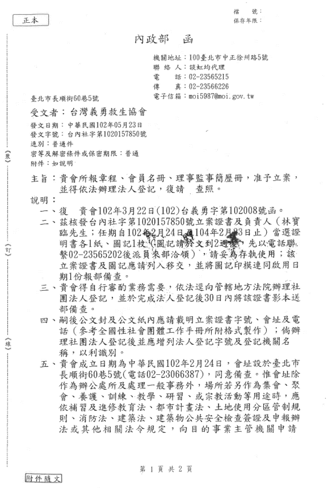 台灣義勇救生協會內政部核准函1