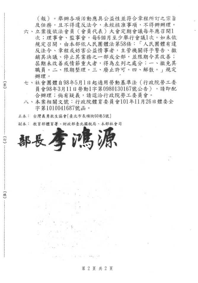 台灣義勇救生協會內政部核准函2