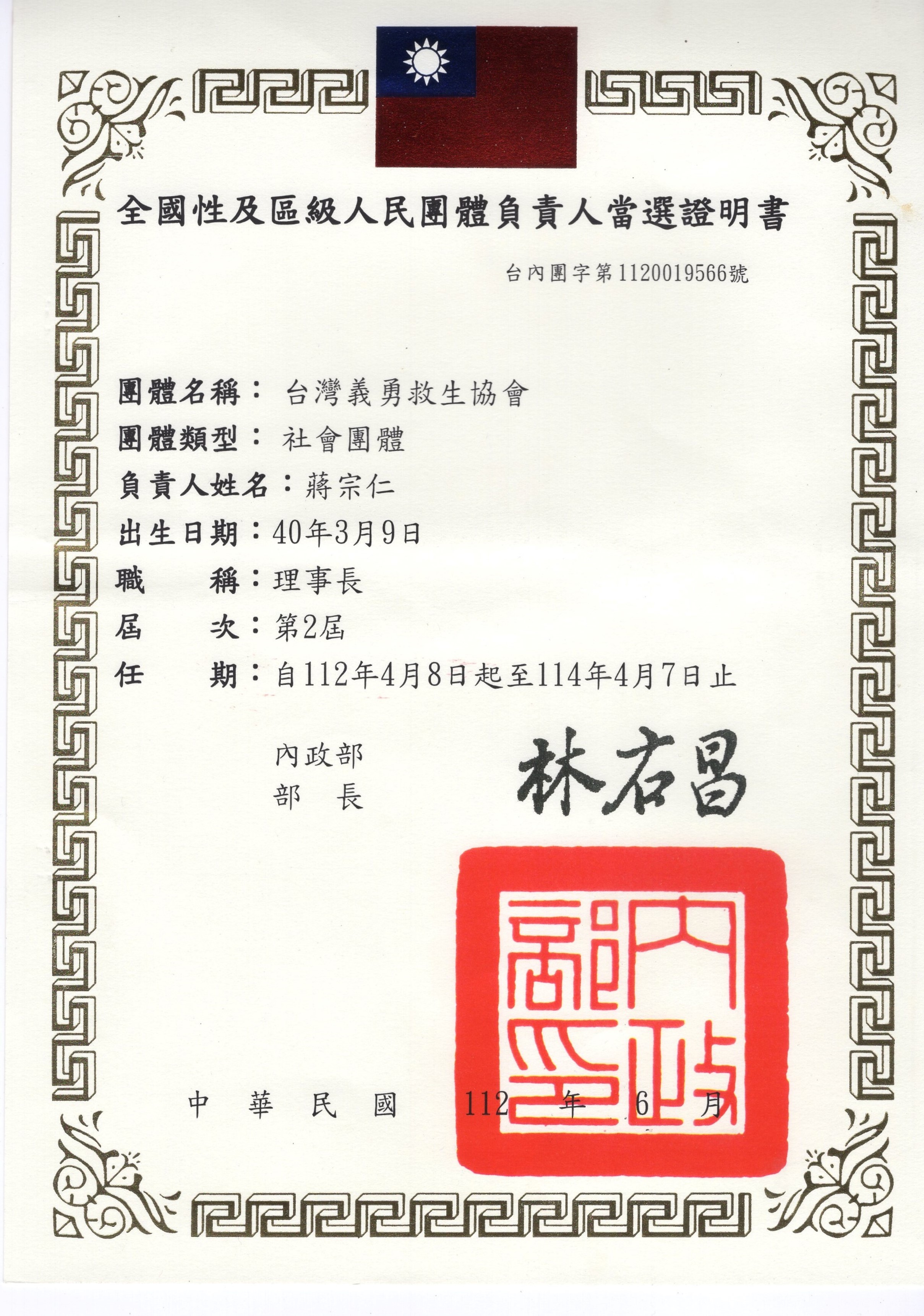 台灣義勇救生協會理事長當選證書